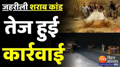 Chhapra Hooch Tragedy क बद Bihar म लगतर ह रह ह छपमर