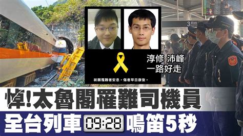 【太魯閣號出軌】悼太魯閣罹難者司機員 全台列車0928鳴笛5秒致敬 中天新聞ctinews Youtube