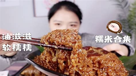 【吃播】糯米合集！江米扣肉 芳婆肉粽 荷叶咸蛋黄糯米烧麦~ Youtube