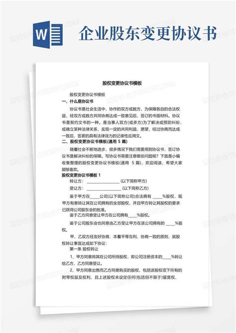 股权变更协议书（通用5篇）word模板下载编号qxnpgove熊猫办公