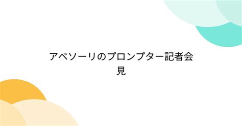 アベソーリのプロンプター記者会見 Togetter トゥギャッター