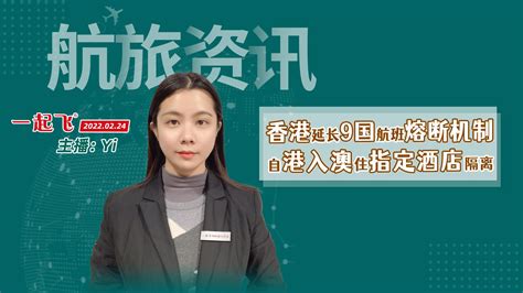 香港延长9国航班熔断机制；自港入澳住指定酒店隔离； 知乎