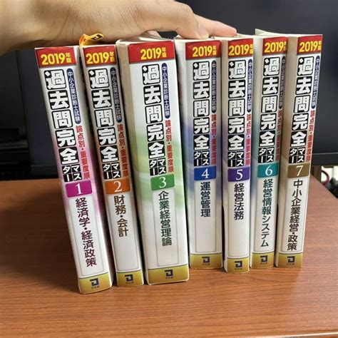 中小企業診断士試験論点別・重要度順過去問完全マスター2019年版7冊セット By メルカリ