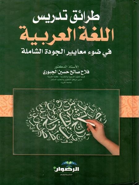 مكتبة الشهيد خالد الحسن طرائق تدريس اللغة العربية في ضوء معايير الجودة الشاملة