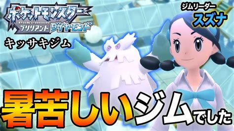 【ポケモン：ブリリアントダイヤモンド 28】氷タイプジムは気持ち熱い奴多い【初見ゲーム実況】 ポケモン関連情報のまとめ動画