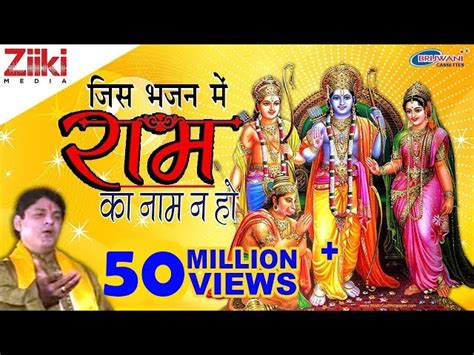 Jis Bhajan Mein Ram Ka Naam Na Ho Lyrics In Hindi And English जिस भजन