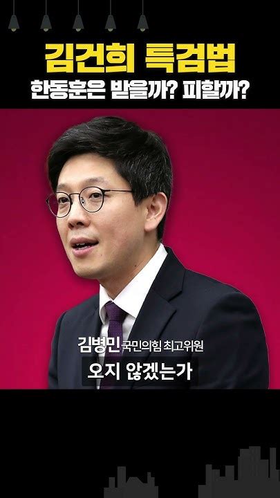 한동훈 김건희 특검법 밟고 올라설까 “변화 올 것” Vs “데뷔일 조정” Youtube