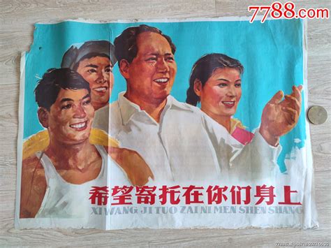 1964年出版全开年画一张：希望寄托在你们身上宣传画东北辽西纸品店【7788收藏收藏热线】