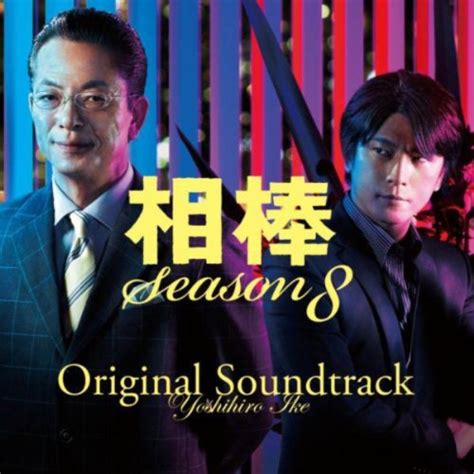 Amazon Musicで池 頼広の相棒 Season 8 オリジナル・サウンドトラックを再生する