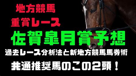 佐賀皐月賞予想！ダブル予想法でこの2頭！佐賀競馬の重賞レース！