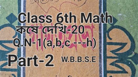 Class 6th Math কষে দেখি 20 Q N 1 A B H Part 2 W B B S E Youtube