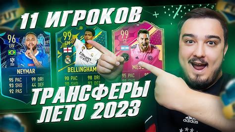 11 ИГРОКОВ ТРАНСФЕРЫ 2023 ЛЕТО В ФУТ ДРАФТ FIFA 23 YouTube