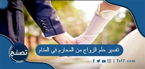 تفسير حلم الزواج من المحارم في المنام للعزباء والمتزوجة والحامل