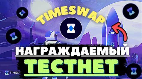 НАГРАЖДАЕМЫЙ ТЕСТНЕТ ОТ TIMESWAP КАК ПРОХОДИТЬ ТЕСТНЕТЫ Заработок