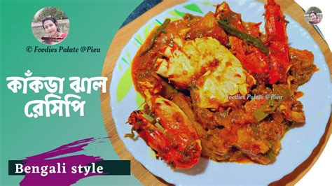 কাঁকড়ার ঝাল। আলু দিয়ে কাঁকড়ার ঝালের রেসিপি।crab Curry Recipe Kakrar Jhal Recipe In Bengali