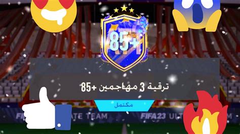 تحدي بناء التشكيلات 👍🏻🔥🙏🏻 ترقية 3 مهاجمين 85 فيفا 23 Fifa 23