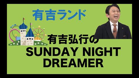 サンドリ 有吉ランド 2 2022 07 24 【有吉弘行のsunday Night Dreamer】 Youtube