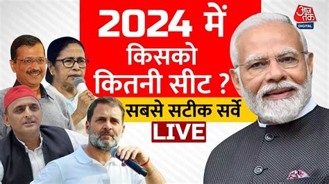 Mood Of The Nation Lok Sabha Election Live Survey चुनाव हुए तो किसको