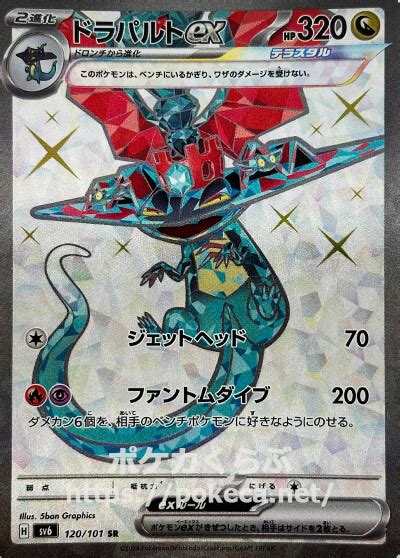 ドラパルトex（テラスタル） Srポケモンカードsv6 変幻の仮面