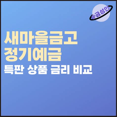 새마을금고 정기예금 6·12·24·36개월 특판 고금리 비교 예상 이자까지 정리 추천 네이버 블로그