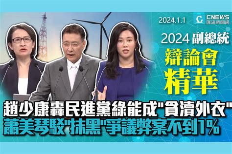 【cnews】趙少康轟民進黨綠能成「貪瀆外衣」 蕭美琴駁「抹黑」：你們口中的弊案不到1 匯流新聞網