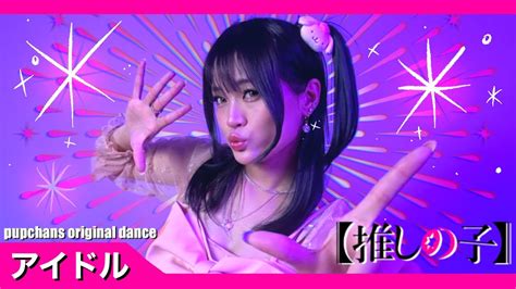 YOASOBI アイドル IDOL 推しの子 Oshi No Ko Openingpupchans original dance