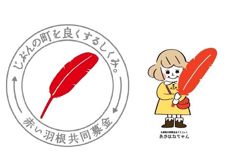 赤い羽根募金について｜社会福祉法人 兵庫県共同募金会≪赤い羽根ひょうご≫｜兵庫県神戸市