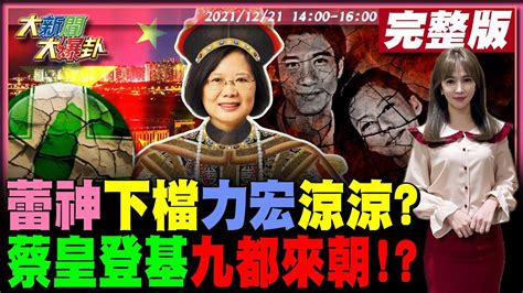 【大新聞大爆卦】11億贖身認錯遭陸趕盡殺絕王力宏一時摳門千古恨 南韓放鳥唐鳳綠狂出征 華府媚中辱台蔡秒認聳竹竹合併做球林智堅吃相難看陳亭妃槓上柯建銘 大新聞大爆卦