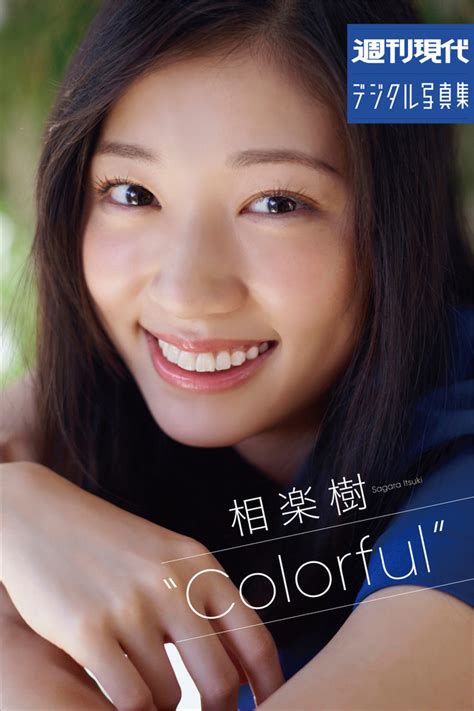 『週刊現代デジタル写真集 相楽樹 “colorful”』（熊谷貫，相楽樹）｜講談社book倶楽部