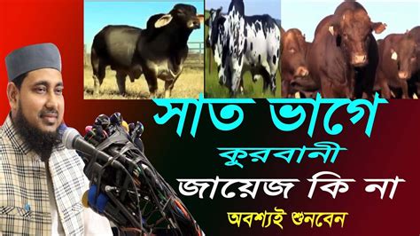 সাত ভাগে কুরবানী জায়েজ কি না অবশ্যই শুনবেন Youtube