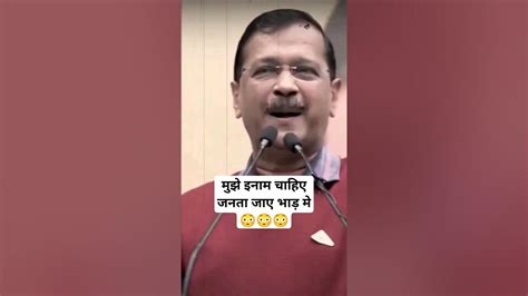 केजू का नया धमाका😂🔥 Arvindkejriwal Modi Shorts Ytshorts Luckytalks Youtube