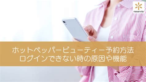 ホットペッパービューティーの予約方法など使い方を紹介｜ログインできない時の原因や機能も解説