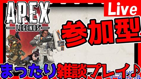 【apex】まだ火曜日！？今週もこれから！ゆとりをもってまったり参加型！まったり遊ぶ！ランクorカジュアル！【apex】 Youtube