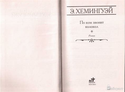 Книга: "По ком звонит колокол" - Эрнест Хемингуэй. Купить книгу, читать ...