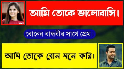 বোনের বান্ধবীর সাথে প্রেম A Romantic Love Story Bhalobashar Golpo