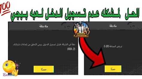 حل مشكلة تسجيل الدخول في ببجي ☑️ حل مشكلة فشل تسجيل الدخول ببجي و يرجى