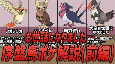 【ポケモン】序盤でお世話になったこと必須！！歴代ポケモンの序盤鳥ポケモンについて解説！（前編 Youtube