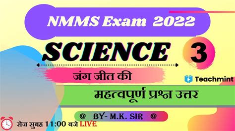 Nmms Exam 2021 22 Science महत्वपूर्ण प्रश्न Part 2 Class 8 नेशनल मीन्स