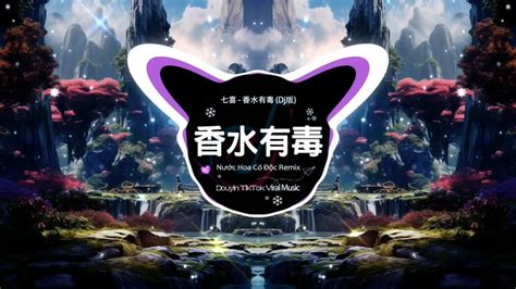 七喜 香水有毒 Tiktok上流行的dj版本 Nước Hoa Có Độc Remix「我曾經愛過這樣一個男人 他說我是世上最美的