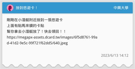 撿到悠遊卡！ 中興大學板 Dcard