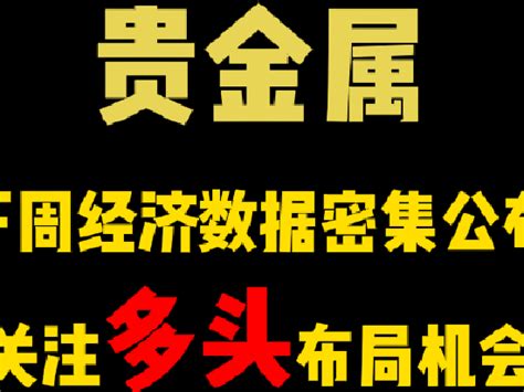 期货大咖聊大宗光大期货史玥明：下周经济数据密集公布 关注贵金属多头布局机会新浪财经新浪网