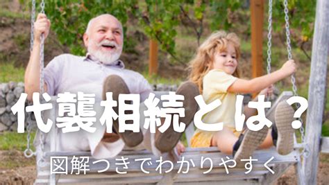 代襲相続とは 代襲相続を簡単に説明 代襲相続を図解 代襲相続をやさしく解説 ぼくと不動産の物語