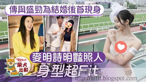 熱爆娛樂 麥明詩結婚丨麥明詩傳與盛勁為結婚後首現身 十優港姐louisa明豔照人狀態大勇 Louis Louisa 港姐 盛勁 麥明詩