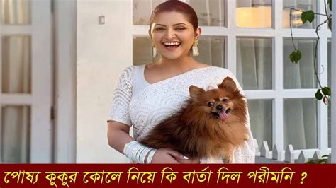 পোষ্য কুকুর কোলে নিয়ে কি বার্তা দিল পরীমনি What Is The Message Of