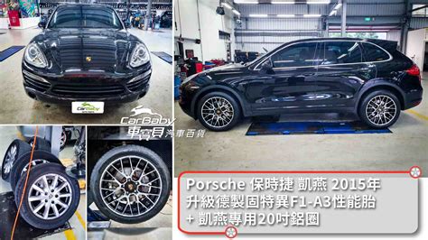 輪胎鋁圈安裝｜porsche 保時捷 凱燕 2015年原廠18吋輪胎鋁圈升級德製固特異f1a3 26545r20 凱燕20吋專用鋁圈