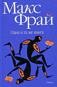 Книга Одна и та же книга - читать онлайн. Автор: Макс Фрай. LoveRead.ec
