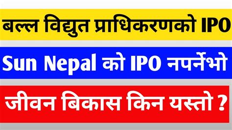 बल्ल आउनेभो नेपाल बिधुत प्राधिकरणको Ipo। सोचेभन्दा धेरैनै सस्तोमा