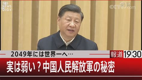 中国人民解放軍は“実は弱い” 理由は「命の軽さ」と「一人っ子政策」【報道1930】 Tbs News Dig