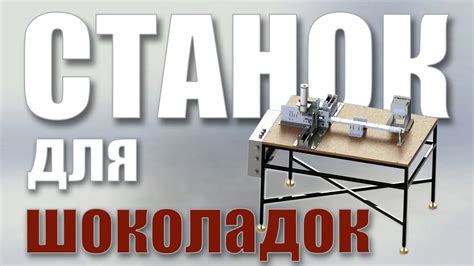 Упаковочный станок для обертки шоколада 5гр. Шоколадный станок. - YouTube