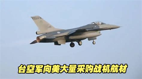 128 4亿元！台空军砸重金向美大量采购战机航材 海峡新干线 海峡新干线 哔哩哔哩视频